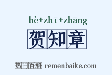 贺知章是什么意思的图片